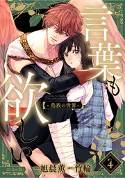 言葉も欲しい～鳥族の世界～