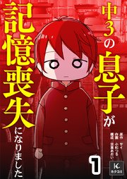 中３の息子が記憶喪失になりました