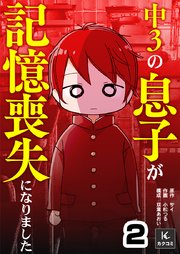 中３の息子が記憶喪失になりました　2巻　病院へ