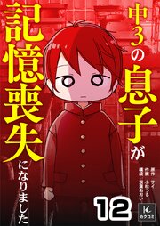 中３の息子が記憶喪失になりました　12巻　春休み、一休み