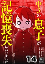 中３の息子が記憶喪失になりました　14巻　私にしか分からない