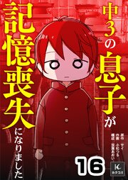 中３の息子が記憶喪失になりました　16巻　噂されている