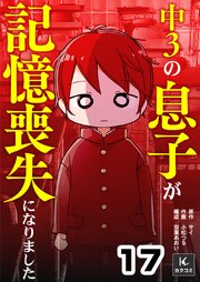 中３の息子が記憶喪失になりました