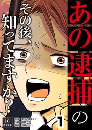 「あの逮捕」のその後、知ってますか？