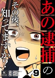 「あの逮捕」のその後、知ってますか？　9巻　手紙
