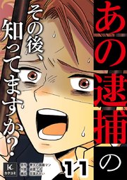 「あの逮捕」のその後、知ってますか？　11巻　本当はどこまで覚えているんですか？