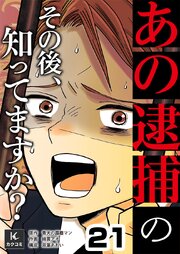 「あの逮捕」のその後、知ってますか？　21巻　起訴状