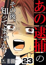 「あの逮捕」のその後、知ってますか？