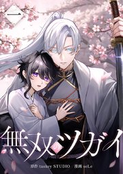 無双のツガイ【単行本版】