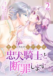 悪女にされた伯爵令嬢、忠犬騎士と断罪します【単行本版】2巻