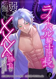 ライバル騎士団長に弱みを握られてXXXな勝負をすることになりました【単行本版】2巻