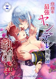 未来の最強ヤンデレ魔術師に執着されています【単行本版】