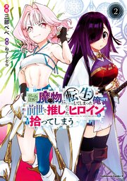 ゲーム世界で魔物に転生してしまった俺、前世で推しだったヒロインを拾ってしまう（２）