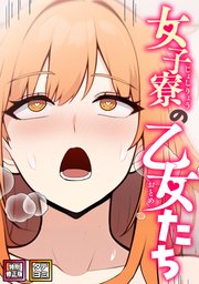 女子寮の乙女たち【特別修正版】【タテヨミ】 26巻