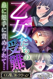 乙女たちの受難～蟲に触手に責められて…～【CG集コレクション】 モザイク版
