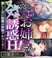 えちえちお姉さんのヌキヌキ誘惑H！ ～優しく甘い抱擁の搾精フルコース！～【CG集コレクション】
