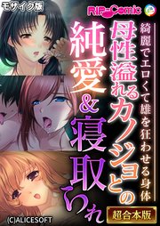 母性溢れるカノジョとの純愛＆寝取られ ～綺麗でエロくて雄を狂わせる身体～【超合本シリーズ】 モザイク版