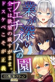 業が深いフェチズムの園 ～全ては欲望の成すがまま。ドスケベこそが正義～【CG集コレクションBIG】