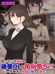 狙っていた爆乳の後輩OLが風俗堕ち！？ ～チ●ポの快楽に堕ちた彼女～ モザイク版