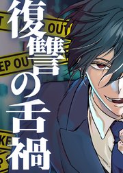 復讐の舌禍【タテヨミ】 第14話