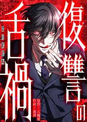 復讐の舌禍【タテヨミ】