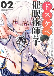 ドスケベ催眠術師の子【単話】 2