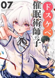 ドスケベ催眠術師の子【単話】