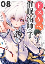 ドスケベ催眠術師の子【単話】 8