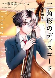 三角形のディスコード 4