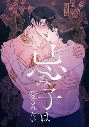 忌み子は愛されたい(4)