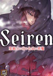 Seiren～聖騎士に宿る色欲の悪魔【タテヨミ】(21)