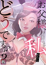 お父様、私…どうですか？【特別修正版】(38)