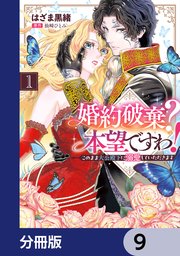 婚約破棄？ 本望ですわ！　このまま大公殿下に溺愛していただきます【分冊版】　9