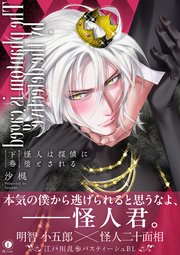 怪人は探偵に堕とされる（合本版）