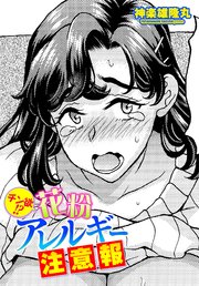 【単話版】チ〇欲!?花粉アレルギー注意報