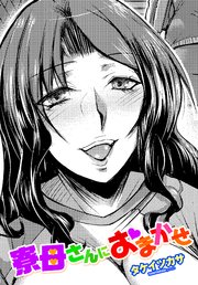 【単話版】寮母さんにおまかせ