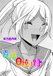 【単話版】義弟の日焼け跡