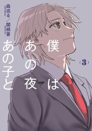 僕はあの夜あの子と（３）
