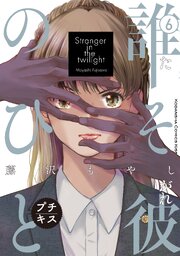 誰そ彼のひと　プチキス（６）
