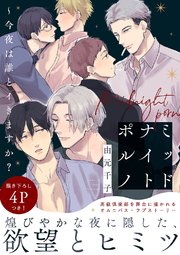 ミッドナイトポルノ～今夜は誰とイきますか？【電子単行本版／限定特典まんが付き】