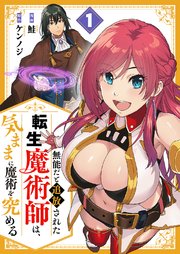無能だと追放された転生魔術師は、気ままに魔術を究める【電子単行本版】