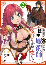 無能だと追放された転生魔術師は、気ままに魔術を究める【電子単行本版】 2巻