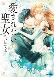 たとえ愛されない聖女だとしても【単行本版】【特典まんが付き】 1巻