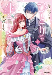 今世では、ひとりで生きようと思います。そのはずが…【コミックス版】