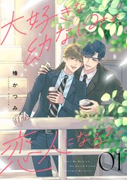 『大好きな幼なじみが、恋人になるまで』