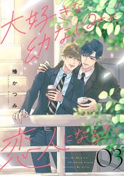 大好きな幼なじみが、恋人になるまで 3巻