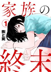 家族の終末 1