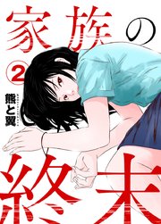 家族の終末 2