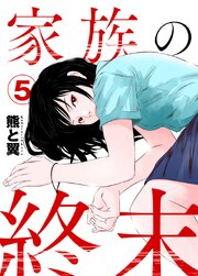 家族の終末 5