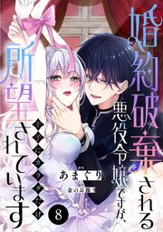 婚約破棄される悪役令嬢ですが、王子にカラダだけ所望されています 8巻